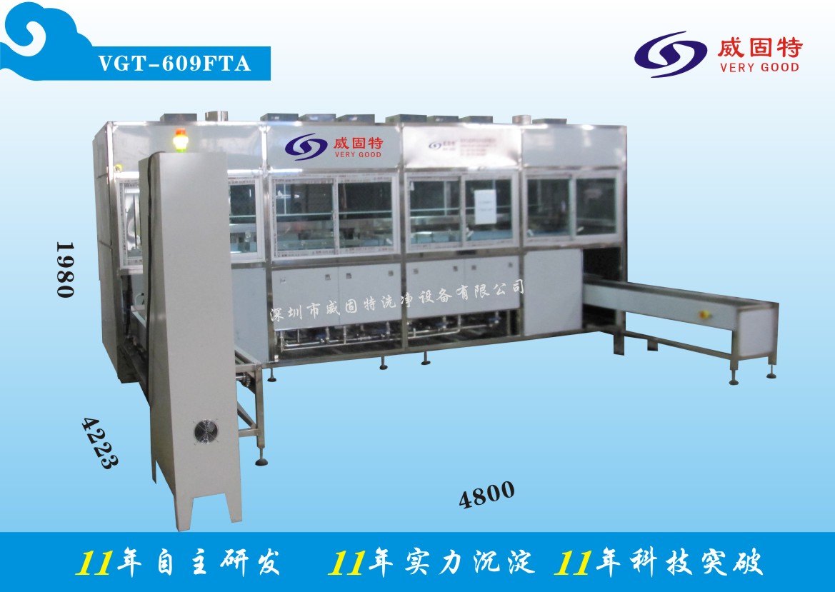 VGT-609FTA全自動(dòng)精加工件超聲波清洗、烘干系統(tǒng)
