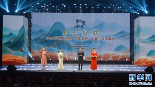 技術(shù)創(chuàng)新賦能兩岸殘疾人文化藝術(shù)交流——2025年泉州永春交流演出紀(jì)實