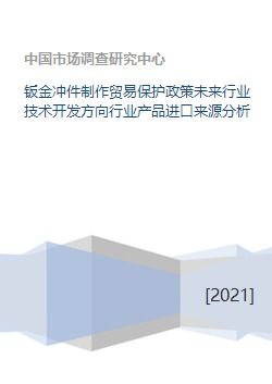 鈑金沖件行業(yè)技術(shù)開(kāi)發(fā)方向與進(jìn)口來(lái)源分析
